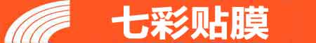 无锡滨湖专业贴膜